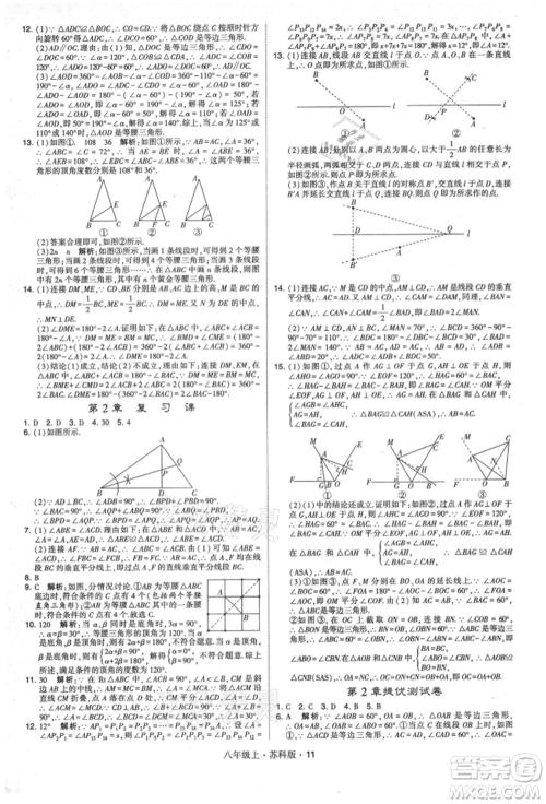 甘肃少年儿童出版社2021学霸题中题八年级上册数学苏科版参考答案