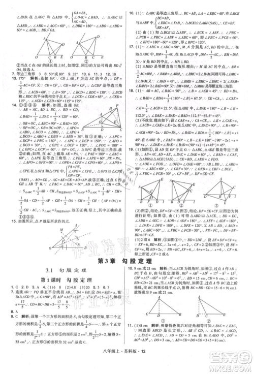 甘肃少年儿童出版社2021学霸题中题八年级上册数学苏科版参考答案