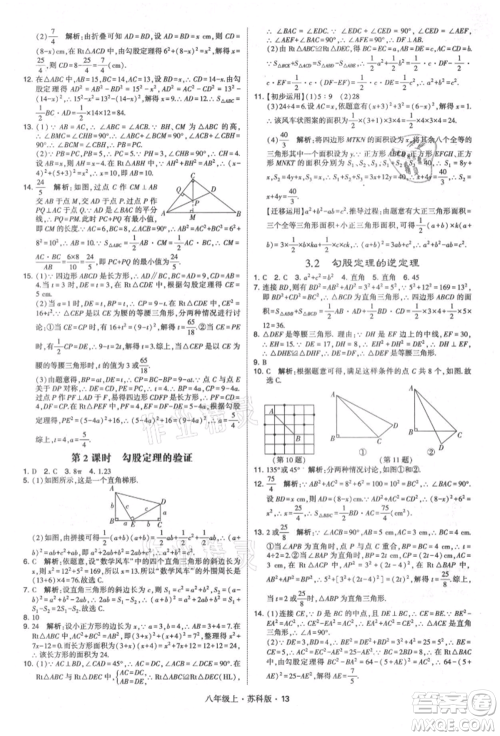 甘肃少年儿童出版社2021学霸题中题八年级上册数学苏科版参考答案