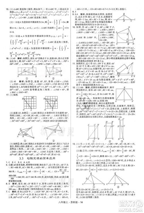 甘肃少年儿童出版社2021学霸题中题八年级上册数学苏科版参考答案