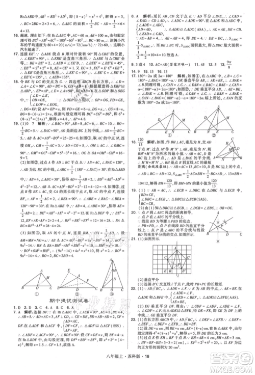 甘肃少年儿童出版社2021学霸题中题八年级上册数学苏科版参考答案