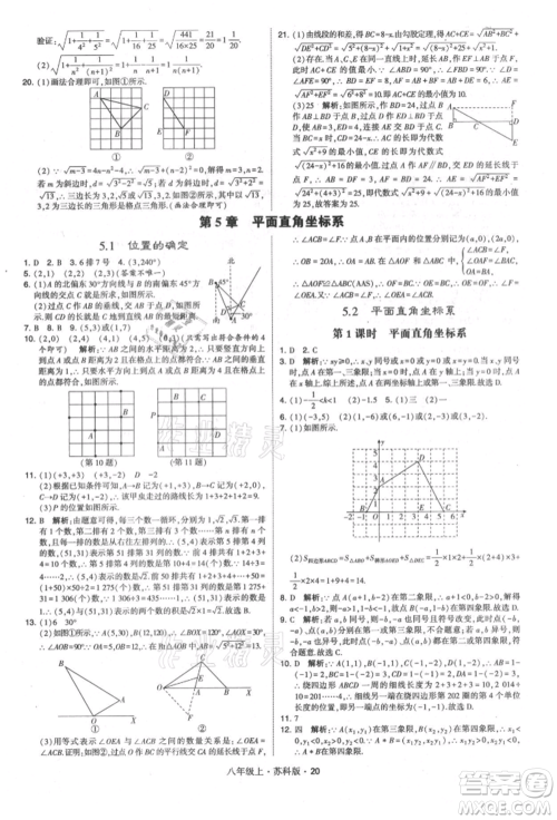 甘肃少年儿童出版社2021学霸题中题八年级上册数学苏科版参考答案