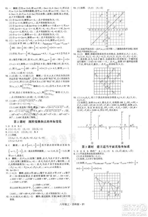 甘肃少年儿童出版社2021学霸题中题八年级上册数学苏科版参考答案