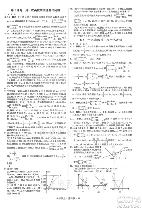 甘肃少年儿童出版社2021学霸题中题八年级上册数学苏科版参考答案