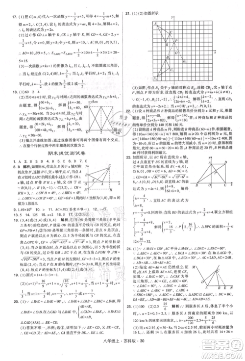 甘肃少年儿童出版社2021学霸题中题八年级上册数学苏科版参考答案