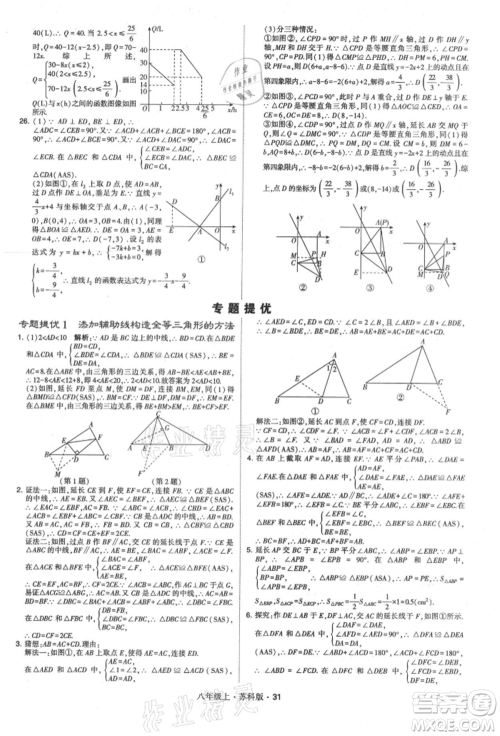 甘肃少年儿童出版社2021学霸题中题八年级上册数学苏科版参考答案