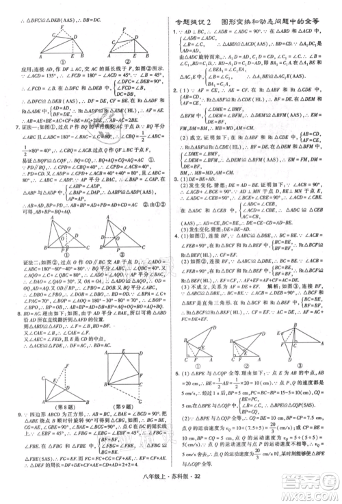 甘肃少年儿童出版社2021学霸题中题八年级上册数学苏科版参考答案