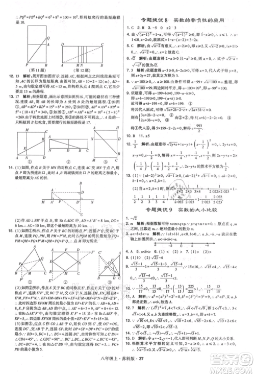 甘肃少年儿童出版社2021学霸题中题八年级上册数学苏科版参考答案