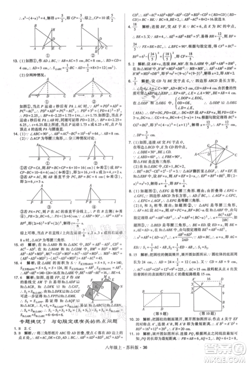 甘肃少年儿童出版社2021学霸题中题八年级上册数学苏科版参考答案