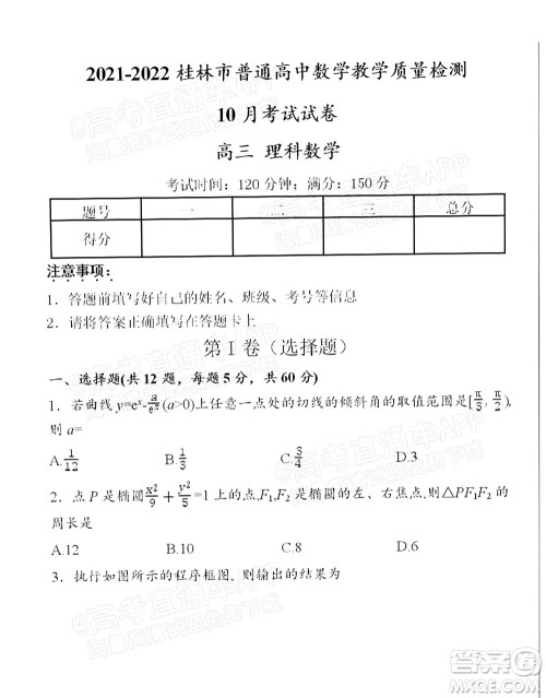 2021-2022桂林市普通高中数学教学质量检测10月考试试卷高三理科数学试题及答案 2021-2022桂林市普通高中数学教学质量检测10月考试试卷高三理科数学试题及答案