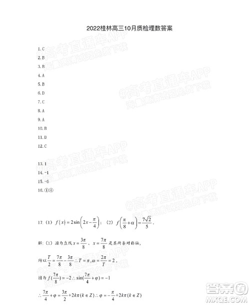 2021-2022桂林市普通高中数学教学质量检测10月考试试卷高三理科数学试题及答案 2021-2022桂林市普通高中数学教学质量检测10月考试试卷高三理科数学试题及答案