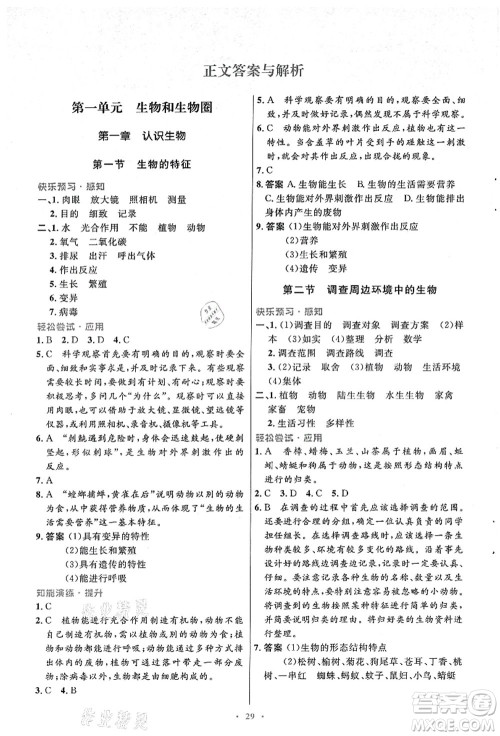 人民教育出版社2021初中同步测控优化设计七年级生物上册人教版答案