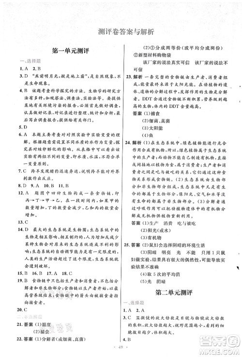 人民教育出版社2021初中同步测控优化设计七年级生物上册人教版答案