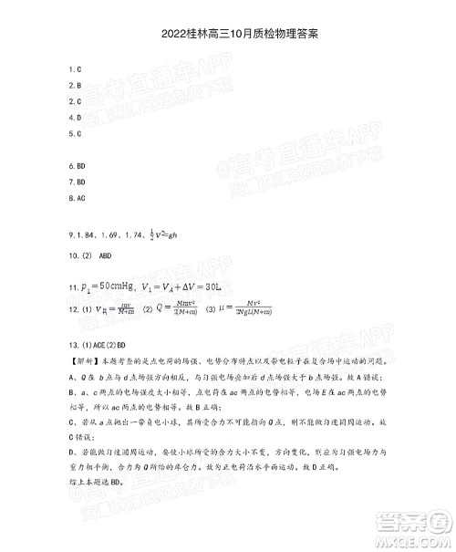 广西省桂林市2021-2022普通高中学校联盟10月教学质量监测高三年级物理试题及答案