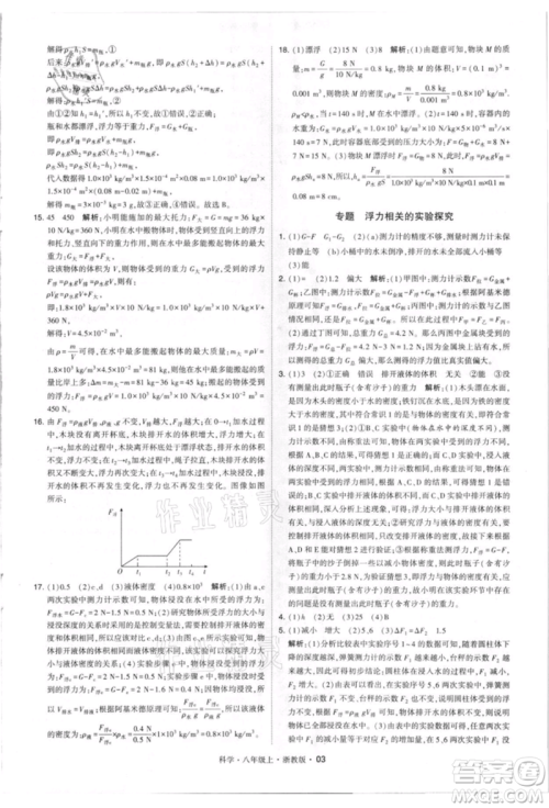 宁夏人民教育出版社2021经纶学典学霸题中题八年级上册科学浙教版参考答案 宁夏人民教育出版社2021经纶学典学霸题中题八年级上册科学浙教版参考答案