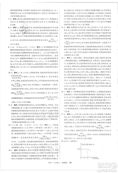 宁夏人民教育出版社2021经纶学典学霸题中题八年级上册科学浙教版参考答案