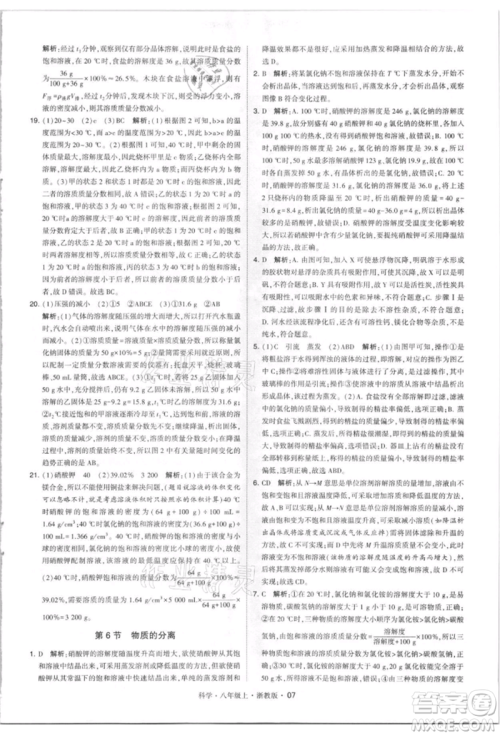 宁夏人民教育出版社2021经纶学典学霸题中题八年级上册科学浙教版参考答案