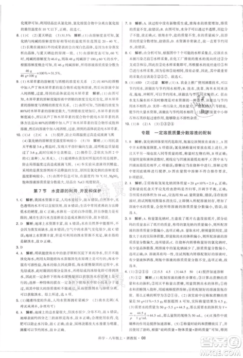宁夏人民教育出版社2021经纶学典学霸题中题八年级上册科学浙教版参考答案