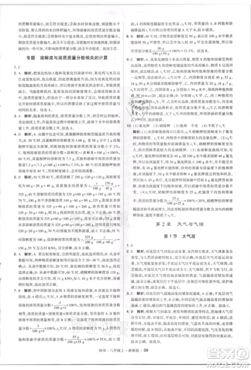 宁夏人民教育出版社2021经纶学典学霸题中题八年级上册科学浙教版参考答案