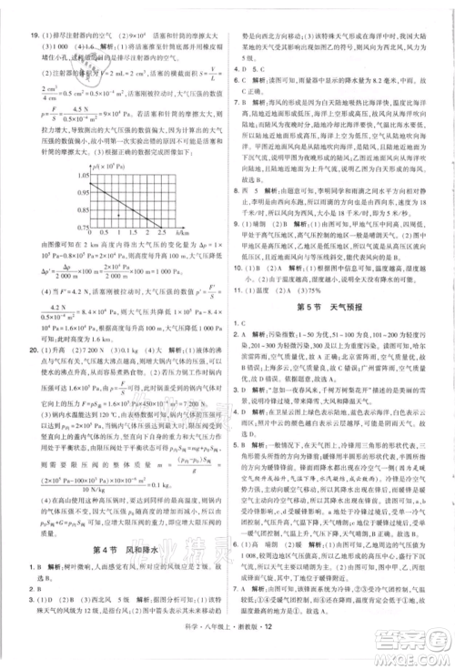 宁夏人民教育出版社2021经纶学典学霸题中题八年级上册科学浙教版参考答案