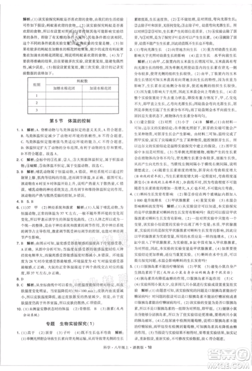 宁夏人民教育出版社2021经纶学典学霸题中题八年级上册科学浙教版参考答案