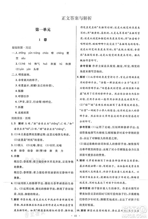 人民教育出版社2021初中同步测控优化设计七年级语文上册人教版答案