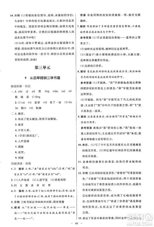 人民教育出版社2021初中同步测控优化设计七年级语文上册人教版答案