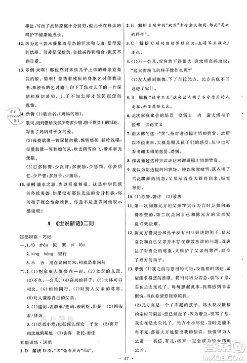 人民教育出版社2021初中同步测控优化设计七年级语文上册人教版答案