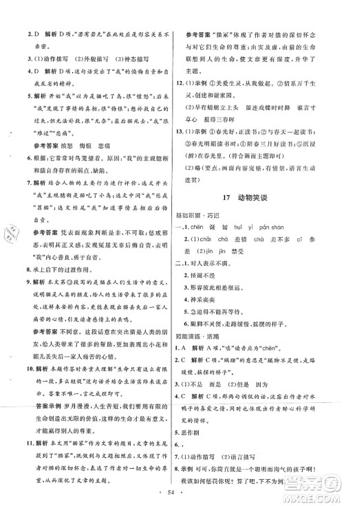 人民教育出版社2021初中同步测控优化设计七年级语文上册人教版答案