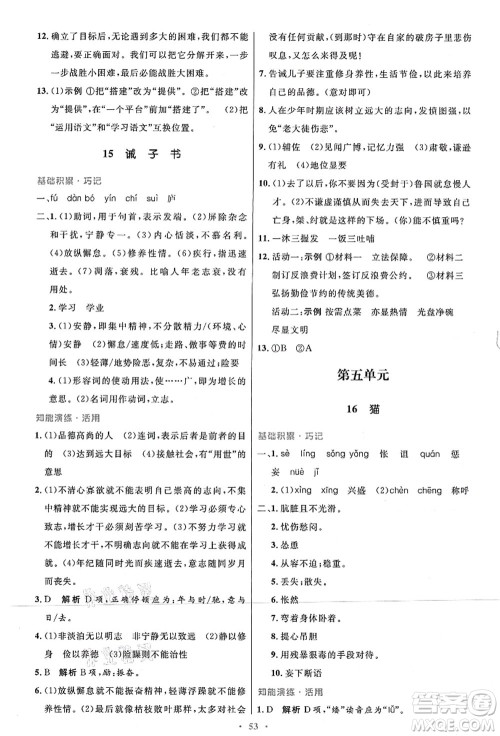 人民教育出版社2021初中同步测控优化设计七年级语文上册人教版答案