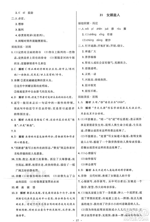 人民教育出版社2021初中同步测控优化设计七年级语文上册人教版答案