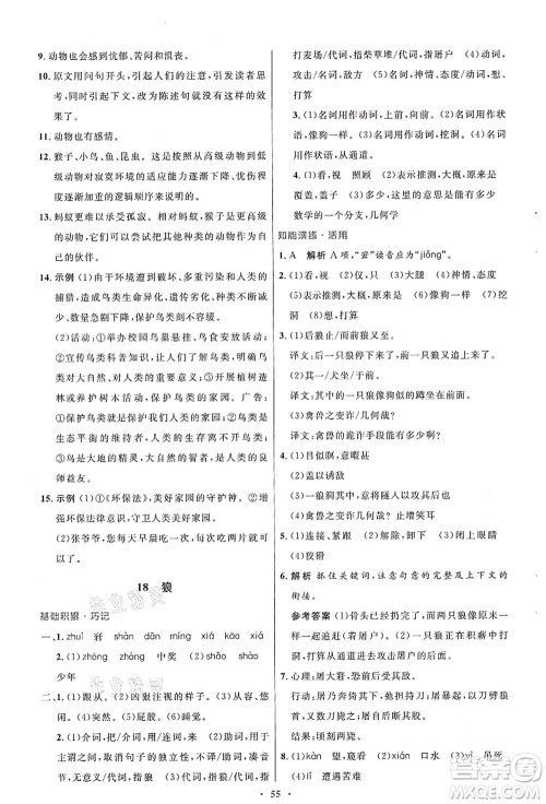 人民教育出版社2021初中同步测控优化设计七年级语文上册人教版答案