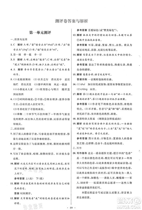 人民教育出版社2021初中同步测控优化设计七年级语文上册人教版答案