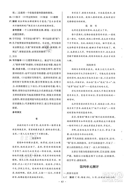 人民教育出版社2021初中同步测控优化设计七年级语文上册人教版答案