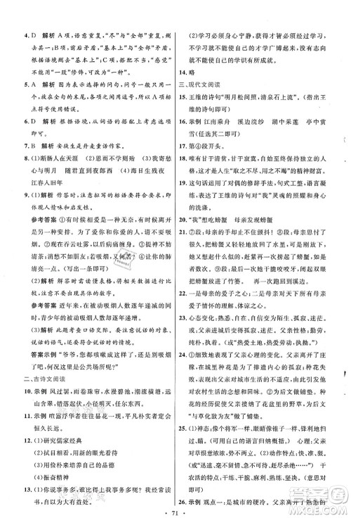 人民教育出版社2021初中同步测控优化设计七年级语文上册人教版答案