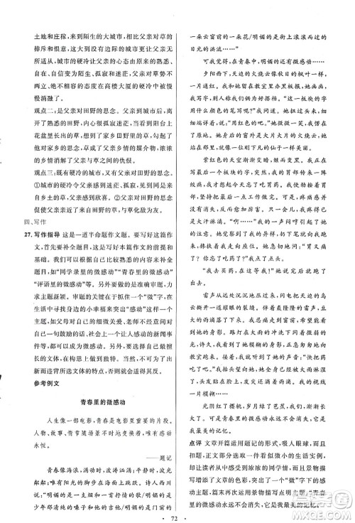 人民教育出版社2021初中同步测控优化设计七年级语文上册人教版答案