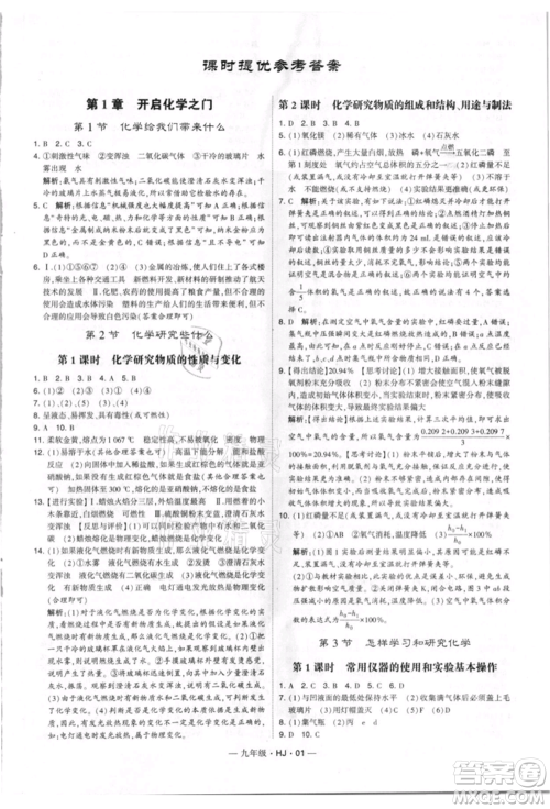 宁夏人民教育出版社2021经纶学典学霸题中题九年级上册化学沪教版参考答案