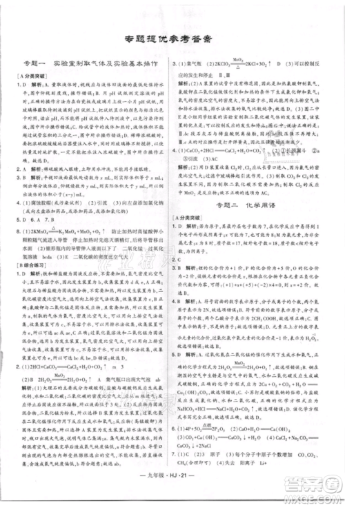 宁夏人民教育出版社2021经纶学典学霸题中题九年级上册化学沪教版参考答案