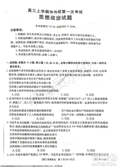 2022届辽宁高三上学期协作校第一次考试政治试题及答案