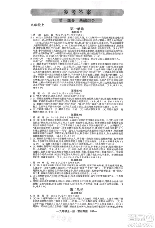 河海大学出版社2021经纶学典学霸组合训练九年级语文人教版常州专用参考答案