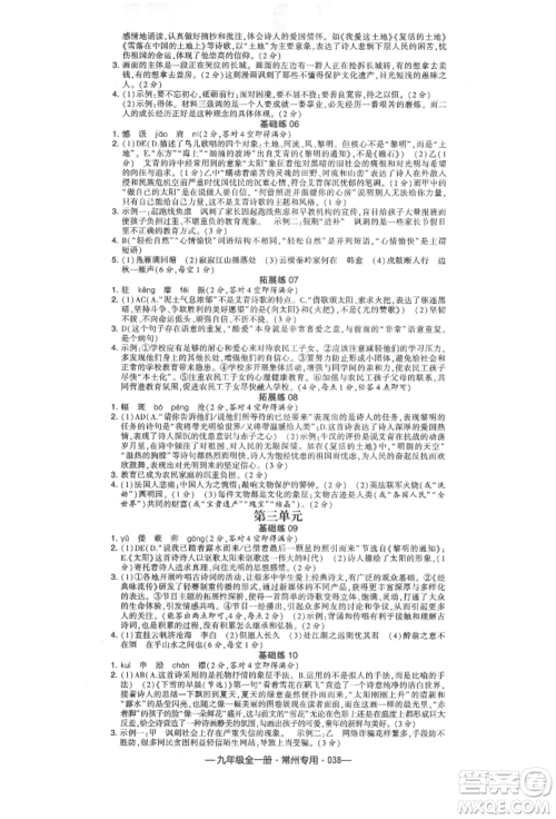 河海大学出版社2021经纶学典学霸组合训练九年级语文人教版常州专用参考答案