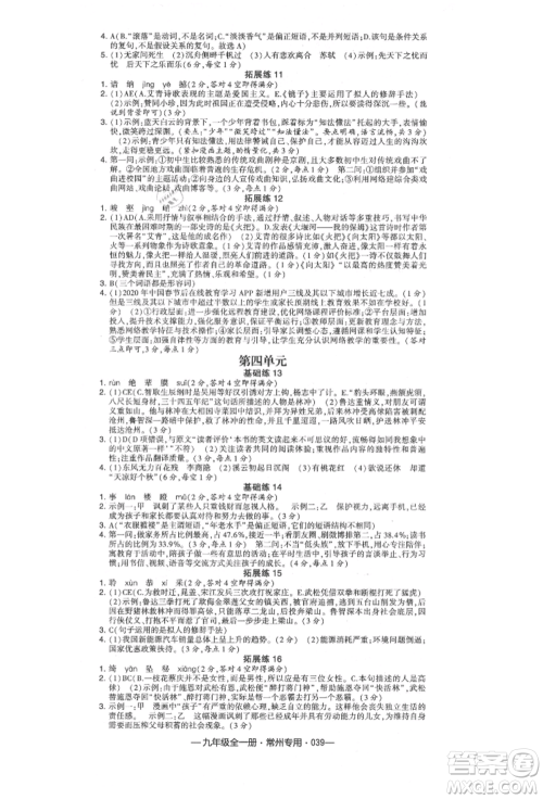 河海大学出版社2021经纶学典学霸组合训练九年级语文人教版常州专用参考答案