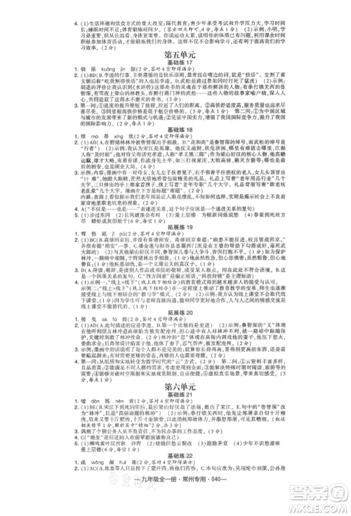 河海大学出版社2021经纶学典学霸组合训练九年级语文人教版常州专用参考答案