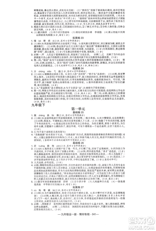 河海大学出版社2021经纶学典学霸组合训练九年级语文人教版常州专用参考答案