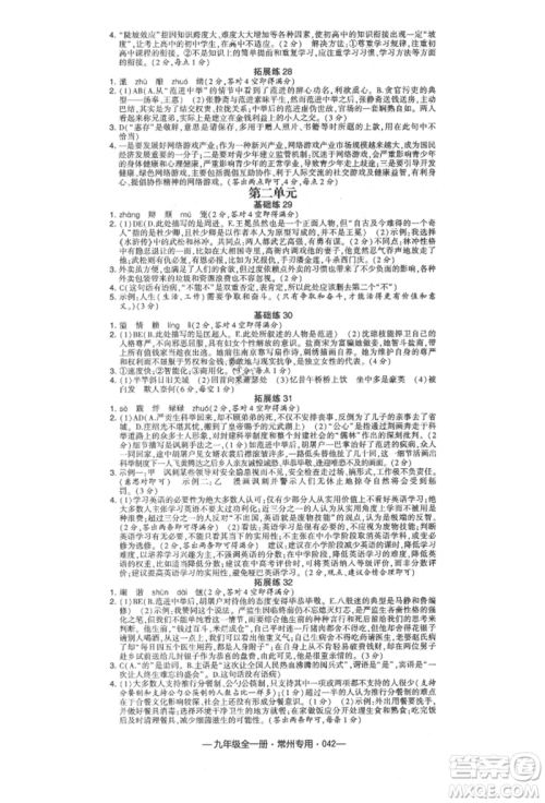 河海大学出版社2021经纶学典学霸组合训练九年级语文人教版常州专用参考答案