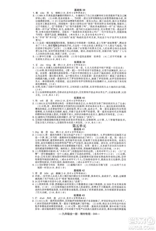 河海大学出版社2021经纶学典学霸组合训练九年级语文人教版常州专用参考答案