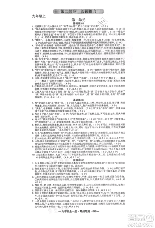 河海大学出版社2021经纶学典学霸组合训练九年级语文人教版常州专用参考答案