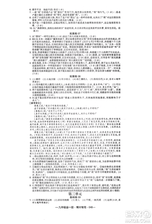 河海大学出版社2021经纶学典学霸组合训练九年级语文人教版常州专用参考答案