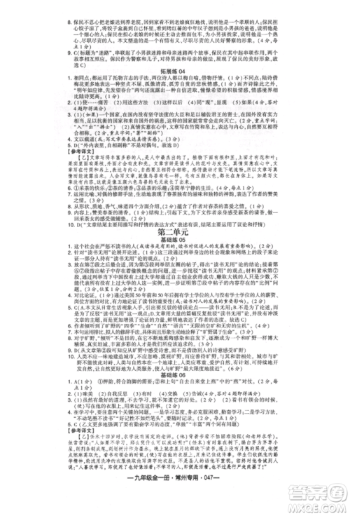 河海大学出版社2021经纶学典学霸组合训练九年级语文人教版常州专用参考答案
