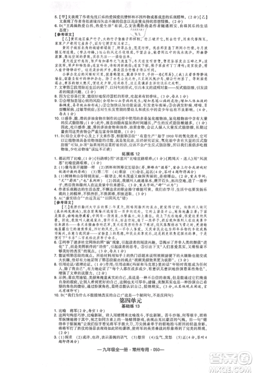 河海大学出版社2021经纶学典学霸组合训练九年级语文人教版常州专用参考答案
